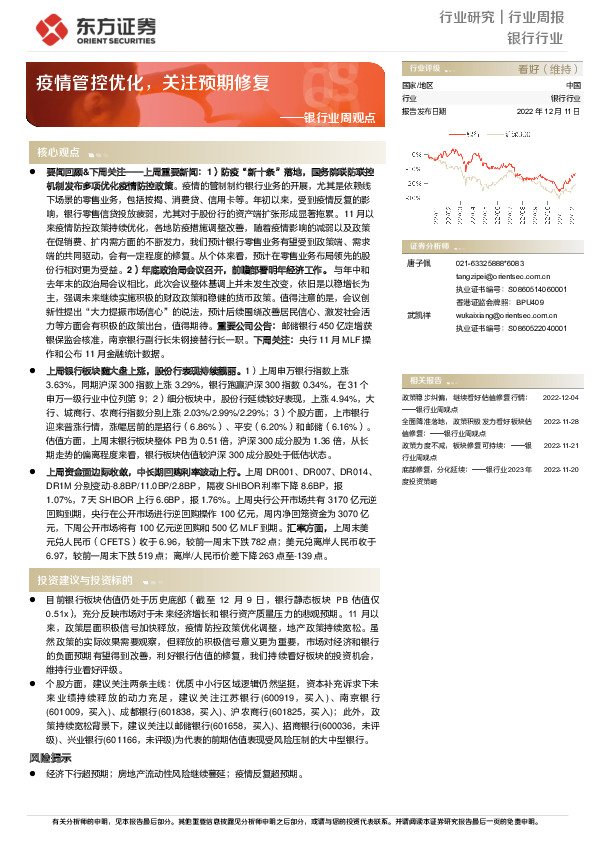 银行业周观点：疫情管控优化，关注预期修复