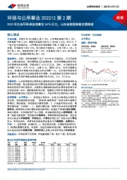 环保与公用事业202212第2期：2023年生态环保资金预算达2476亿元，山东省新型储能发展梳理