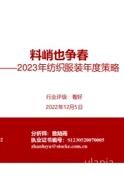 2023年纺织服装年度策略：料峭也争春