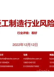 2023年轻工制造行业风险排雷手册