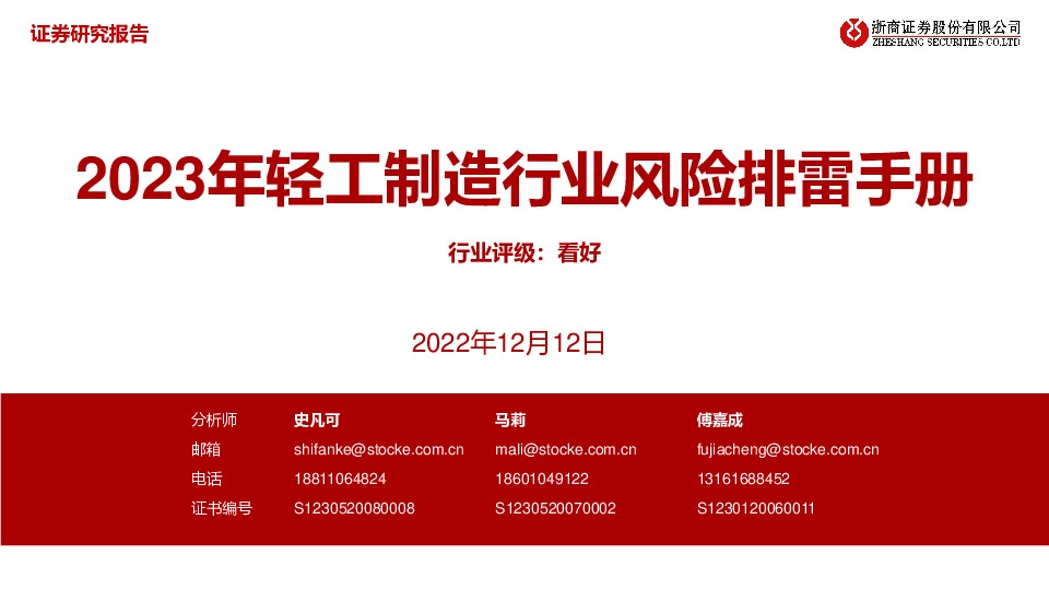 2023年轻工制造行业风险排雷手册