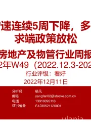 房地产及物管行业周报2022年W49：二手房同比增速连续5周下降，多个核心城市需求端政策放松