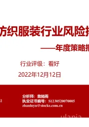 年度策略报告姊妹篇:2023年纺织服装行业风险排雷手册