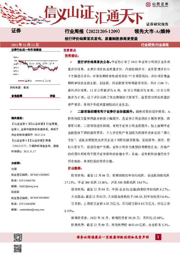 证券行业周报：投行评价结果首次发布，质量制胜券商更受益