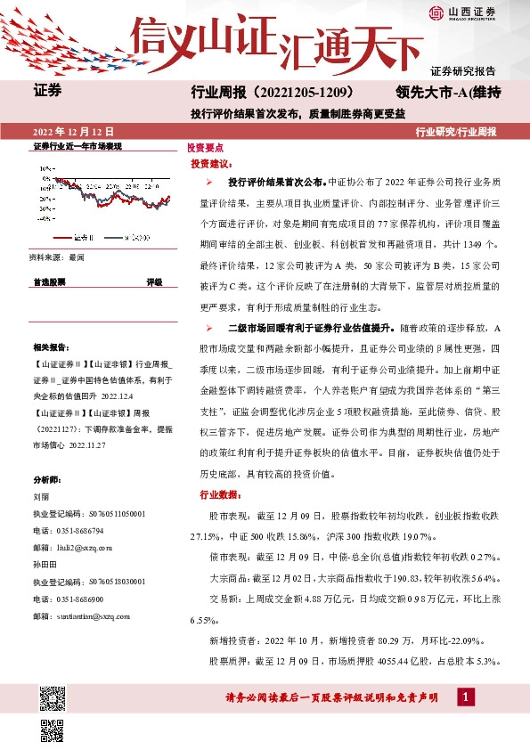 证券行业周报：投行评价结果首次发布，质量制胜券商更受益