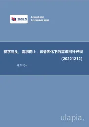 建筑建材行业周报：稳字当头，需求向上，疫情优化下的需求回补已现