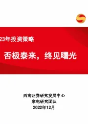 家电行业2023年投资策略：否极泰来，终见曙光