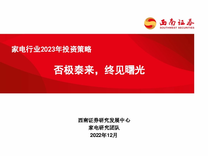 家电行业2023年投资策略：否极泰来，终见曙光