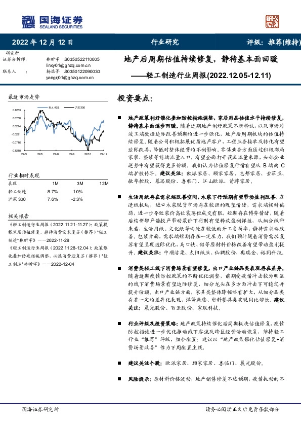 轻工制造行业周报：地产后周期估值持续修复，静待基本面回暖