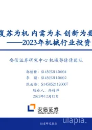 2023年机械行业投资策略：复苏为机 内需为本 创新为要