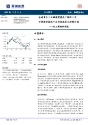 化工新材料周报：全球首个工业硅期货将在广期所上市，万润股份控股子公司实施员工持股计划