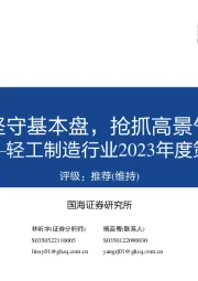 轻工制造行业2023年度策略：坚守基本盘，抢抓高景气