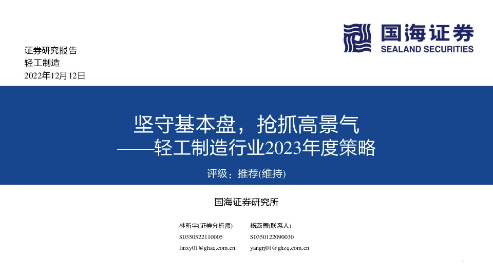 轻工制造行业2023年度策略：坚守基本盘，抢抓高景气