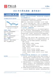 2023年计算机推演：数字经济+