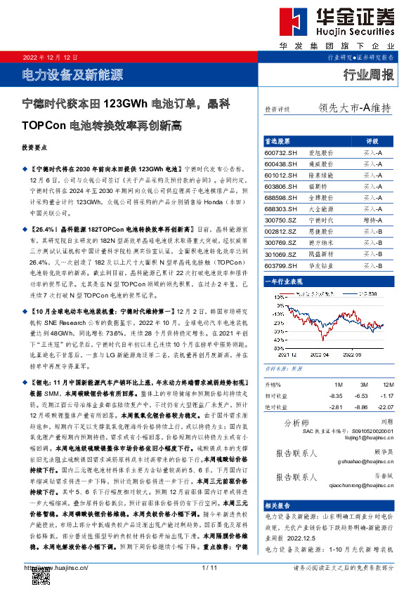电力设备及新能源行业周报：宁德时代获本田123GWh电池订单，晶科TOPCon电池转换效率再创新高