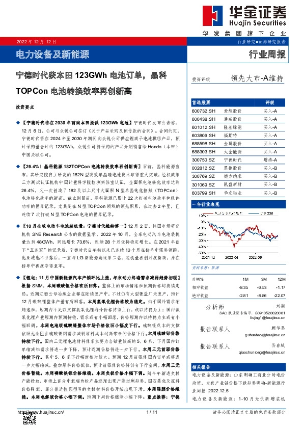 电力设备及新能源行业周报：宁德时代获本田123GWh电池订单，晶科TOPCon电池转换效率再创新高