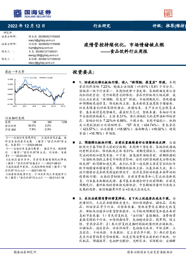 食品饮料行业周报：疫情管控持续优化，市场情绪被点燃