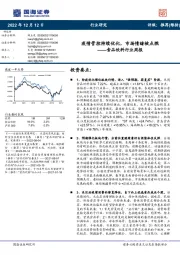 食品饮料行业周报：疫情管控持续优化，市场情绪被点燃