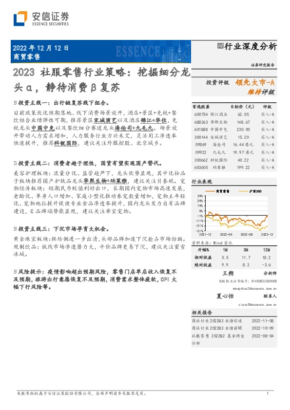 2023社服零售行业策略：挖掘细分龙头α，静待消费β复苏