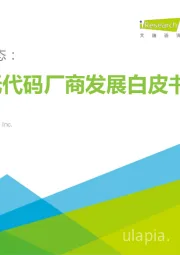 数字新生态：中国低代码厂商发展白皮书