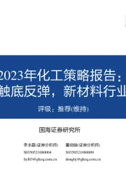 2023年化工策略报告：传统行业触底反弹，新材料行业加速落地