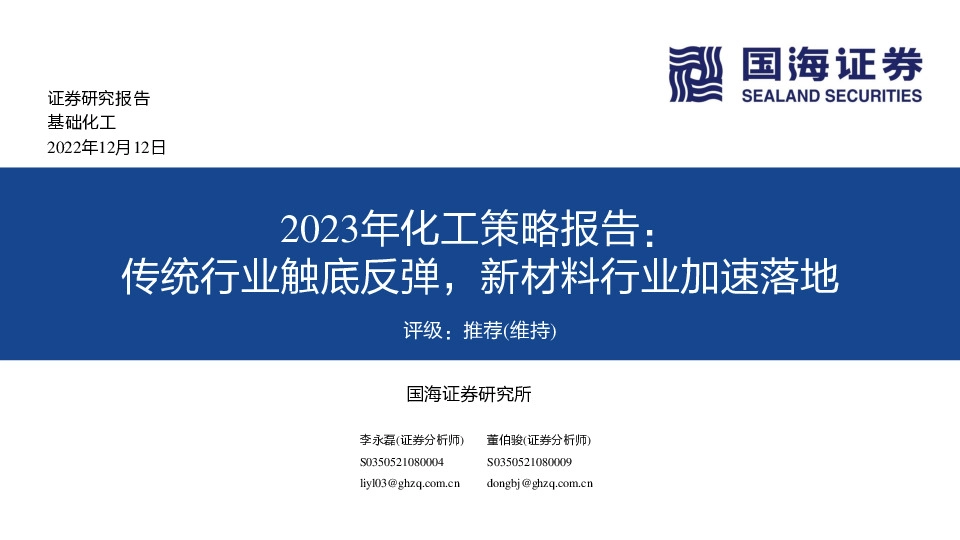2023年化工策略报告：传统行业触底反弹，新材料行业加速落地