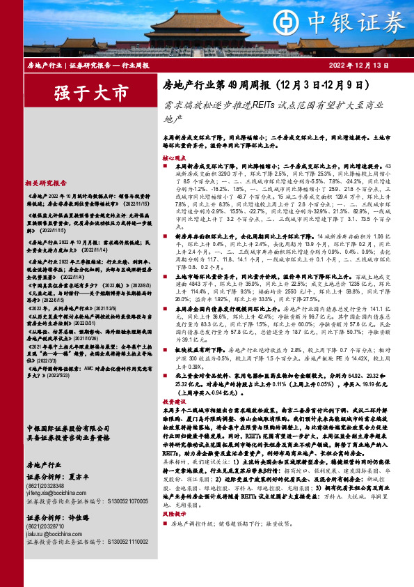 房地产行业第49周周报：需求端放松逐步推进，REITs试点范围有望扩大至商业地产