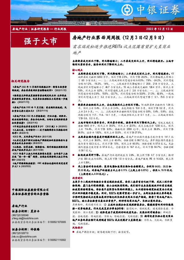 房地产行业第49周周报：需求端放松逐步推进，REITs试点范围有望扩大至商业地产
