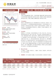 汽车行业周报：乘用车销量上涨，商用车复苏展望不改