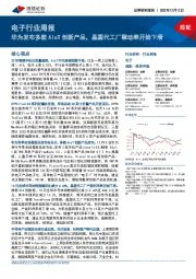电子行业周报:华为发布多款AIoT创新产品,晶圆代工厂稼动率开始下滑