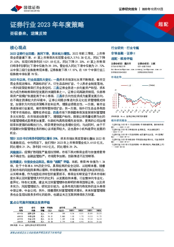 证券行业2023年年度策略：否极泰来，逆境反转