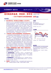 2023年通信行业投资策略报告:通信赋能新基建、新能源、新信创