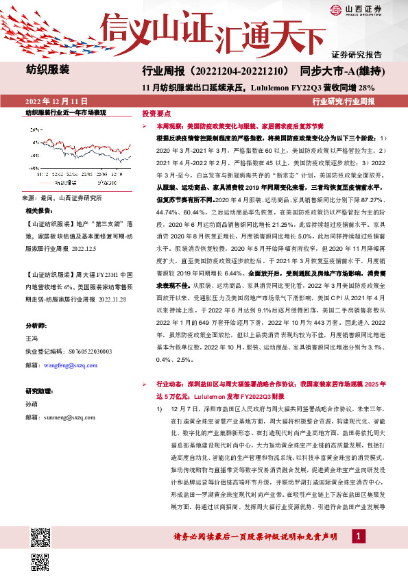 纺织服装行业周报：11月纺织服装出口延续承压，Lululemon FY22Q3营收同增28%