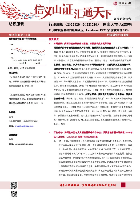 纺织服装行业周报：11月纺织服装出口延续承压，Lululemon FY22Q3营收同增28%