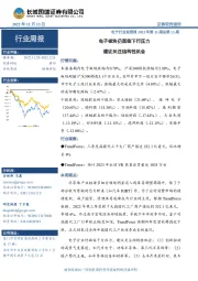 电子行业双周报2022年第13期总第13期：电子板块仍面临下行压力 建议关注结构性机会