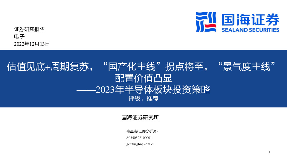 2023年半导体板块投资策略：估值见底+周期复苏，“国产化主线”拐点将至，“景气度主线”配置价值凸显