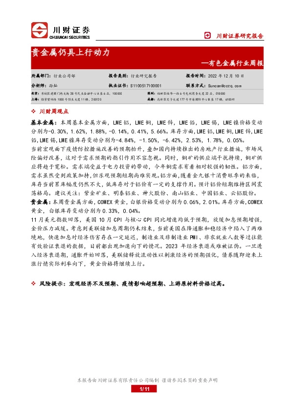 有色金属行业周报：贵金属仍具上行动力