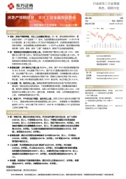 有色钢铁行业周策略（2022年第49周）：房地产预期修复，关注工业金属投资机会