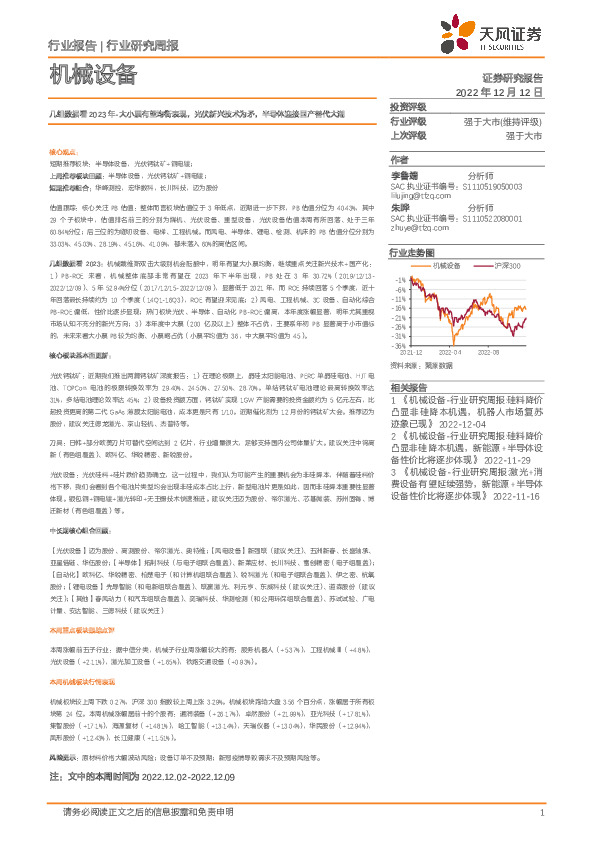机械设备行业研究周报：几组数据看2023年-大小票有望均衡表现，光伏新兴技术为矛，半导体迎接国产替代大潮