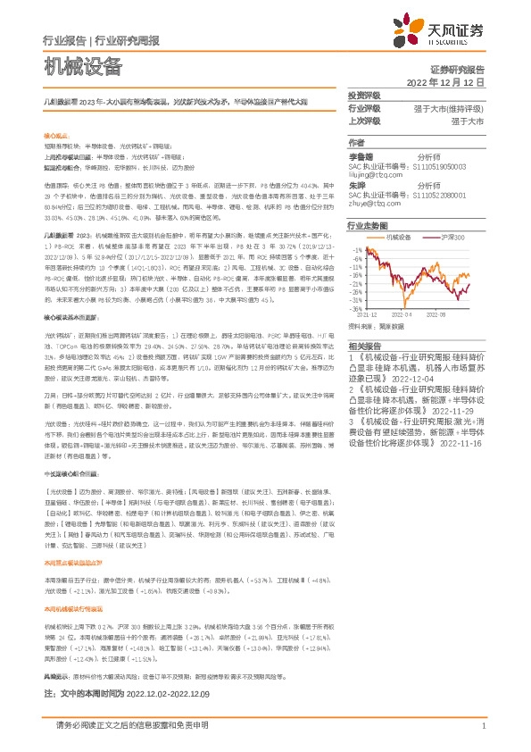 机械设备行业研究周报：几组数据看2023年-大小票有望均衡表现，光伏新兴技术为矛，半导体迎接国产替代大潮