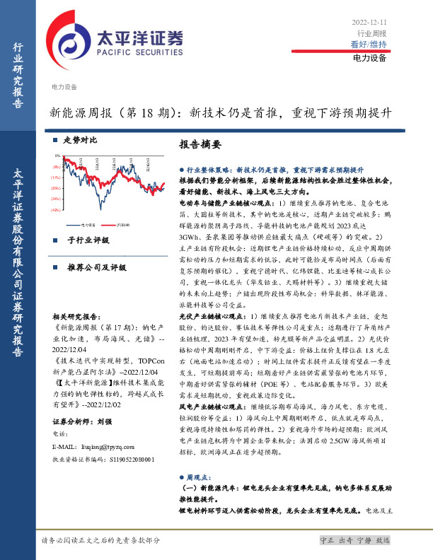 新能源周报（第18期）：新技术仍是首推，重视下游预期提升