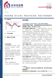 新能源周报（第18期）：新技术仍是首推，重视下游预期提升