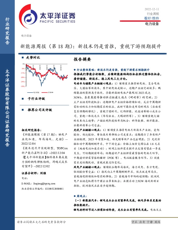 新能源周报（第18期）：新技术仍是首推，重视下游预期提升