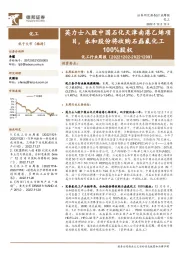 化工行业周报:英力士入股中国石化天津南港乙烯项目,永和股份将收购石磊氟化工100%股权