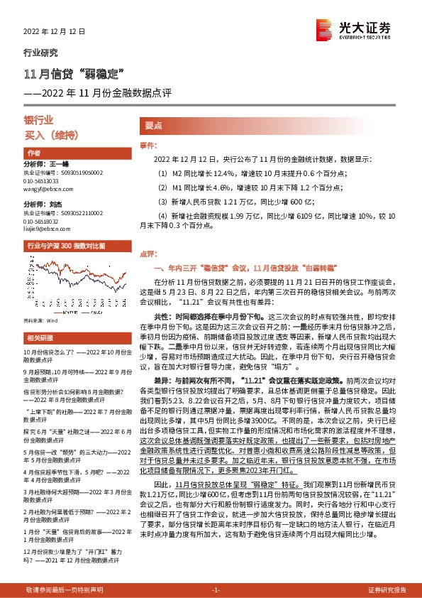银行业2022年11月份金融数据点评：11月信贷“弱稳定”