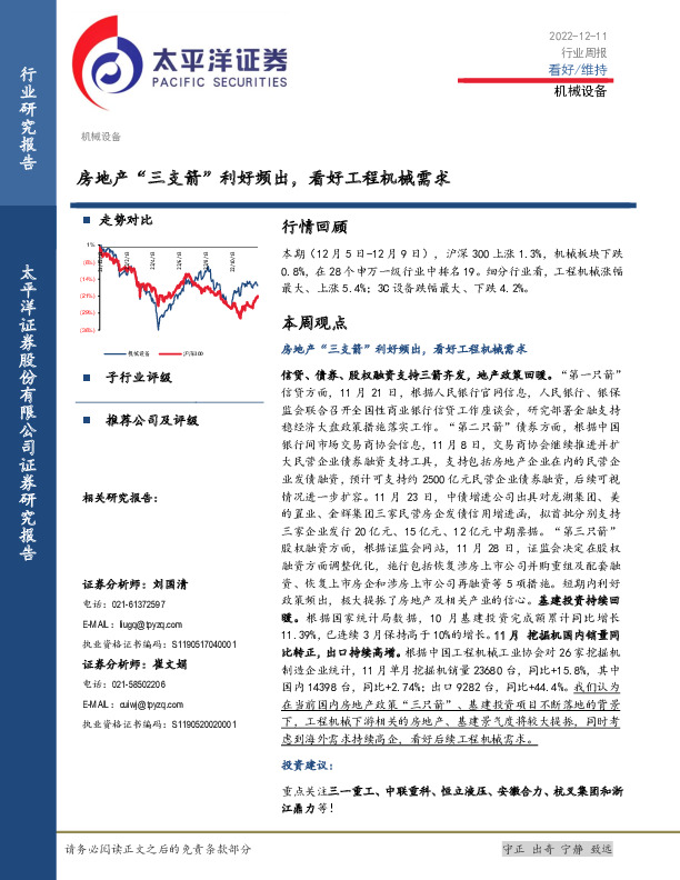 机械设备行业周报：房地产“三支箭”利好频出，看好工程机械需求