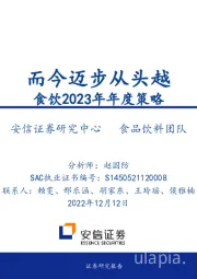 食饮2023年年度策略:而今迈步从头越