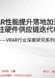 VRAR行业深度研究系列报告（硬件篇）：VRAR性能提升落地加速，关注硬件供应链迭代机遇
