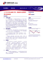 汽车行业周报：11月车市环比继续下降，新能源车逆势增长势头保持强劲