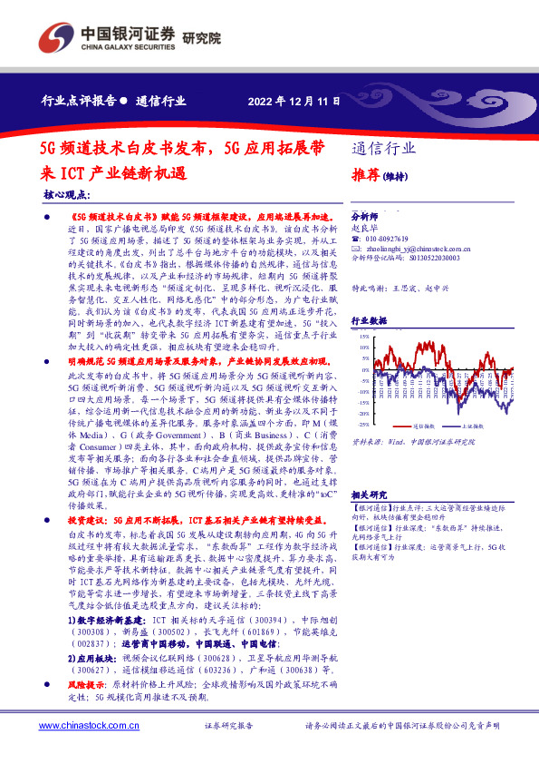 通信行业：5G频道技术白皮书发布，5G应用拓展带来ICT产业链新机遇